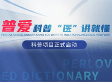 【普愛科普 “醫”講就懂】普愛醫療系列科普項目正式啟動！