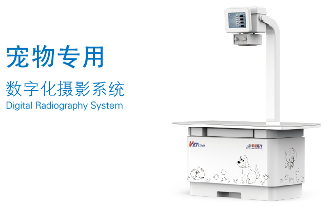 寵物DR設(shè)備 寵物DR設(shè)備