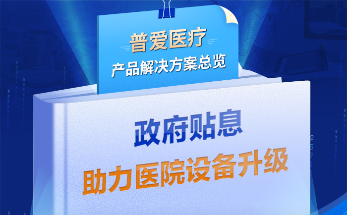 財政貼息貸款擬將涌入醫療設備更新改造，普愛醫療產品解決方案