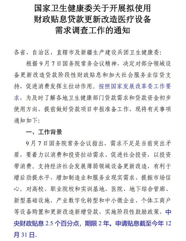 國家衛(wèi)健委關(guān)于開展擬使用財政貼息貸款更新改造醫(yī)療設(shè)備的通知